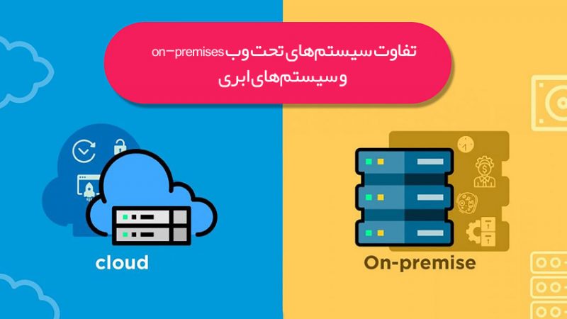 تفاوت سیستم‌های تحت وب on-premises و سیستم‌های ابری